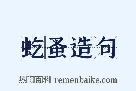 虼蚤造句是什么意思的图片